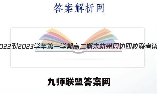 浙江省2022-2023学年第一学期高二期末杭州周边四校联考语文答案