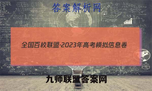 全国百校联盟·2023年高考模拟信息卷(五)5语文答案