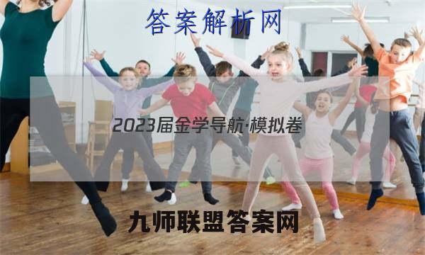 2023届金学导航·模拟卷(二)·D区专用语文答案