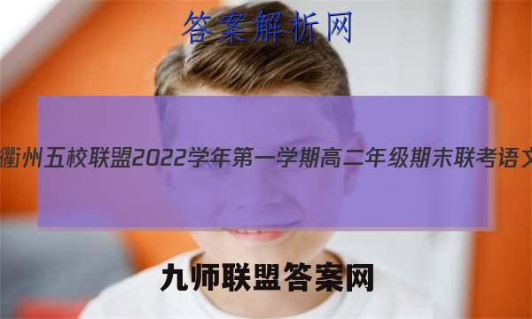 浙江省衢州五校联盟2022学年第一学期高二年级期末联考语文答案