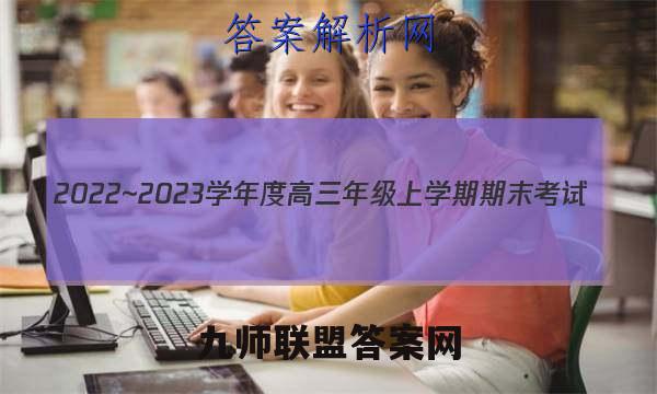 2022~2023学年度高三年级上学期期末考试(23376C)物理答案
