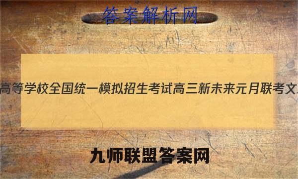 2023年普通高等学校全国统一模拟招生考试 高三新未来元月联考文理 数学答案