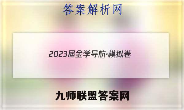 2023届金学导航·模拟卷(四)·D区专用物理答案