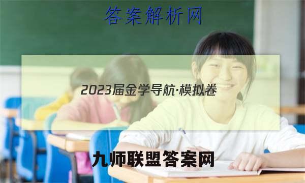 2023届金学导航·模拟卷(三)·D区专用文理 数学答案