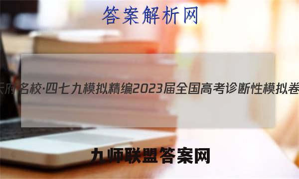 天府名校·四七九 模拟精编 2023届全国高考诊断性模拟卷(六)6政治试卷答案
