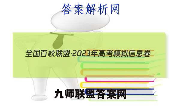 全国百校联盟·2023年高考模拟信息卷(六)6文理 数学答案