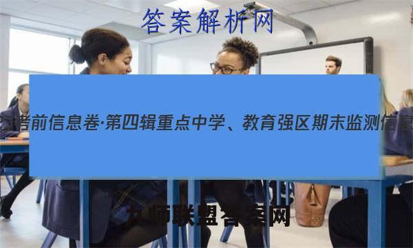 2023考前信息卷·第四辑 重点中学、教育强区 期末监测信息卷(二英语试题答案