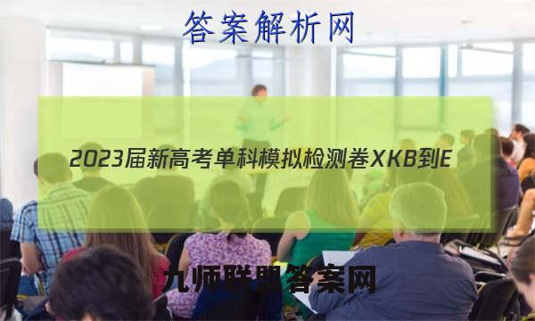 2023届新高考单科模拟检测卷 XKB-E(五)5政治试卷答案