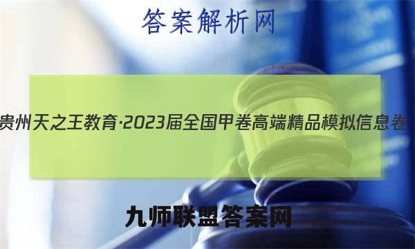贵州天之王教育·2023届全国甲卷高端精品模拟信息卷(五)5英语试题答案