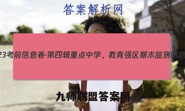 2023考前信息卷·第四辑 重点中学、教育强区 期末监测信息卷(四)4英语试题答案