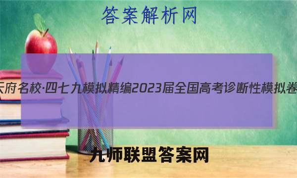 天府名校·四七九 模拟精编 2023届全国高考诊断性模拟卷(六)6英语试题答案