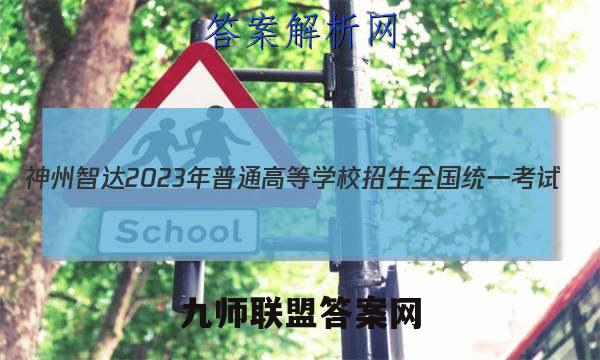 神州智达2023年普通高等学校招生全国统一考试(信息卷Ⅰ)英语试题答案