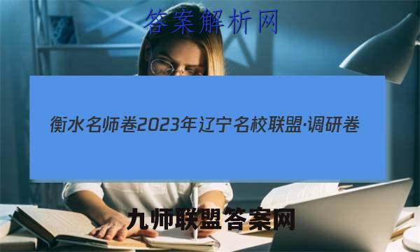 衡水名师卷 2023年辽宁名校联盟·调研卷(二)2地理答案