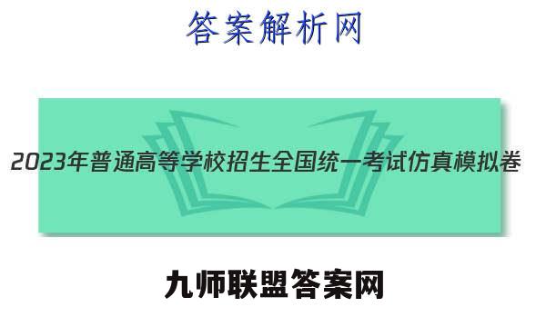 2023年普通高等学校招生全国统一考试仿真模拟卷(新高考)(一)英语试题答案