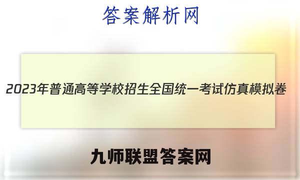 2023年普通高等学校招生全国统一考试仿真模拟卷(新高考)(六)6英语试题答案