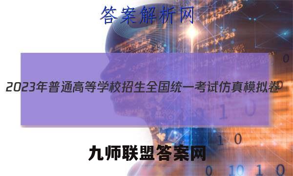 2023年普通高等学校招生全国统一考试仿真模拟卷(新高考)(二)2政治试卷答案