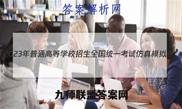 2023年普通高等学校招生全国统一考试仿真模拟卷(新高考)(一)历史试卷答案