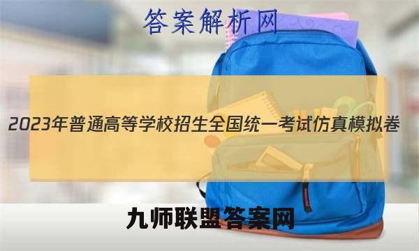 2023年普通高等学校招生全国统一考试仿真模拟卷(新高考)(四)4政治试卷答案