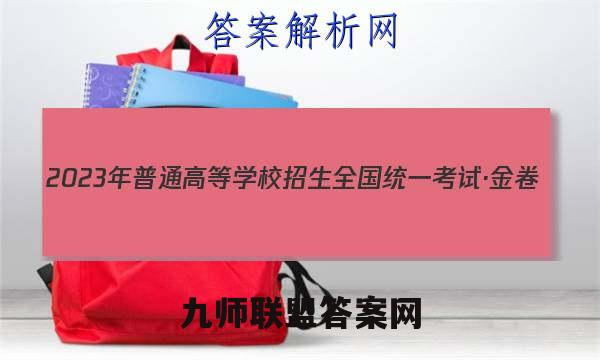 2023年普通高等学校招生全国统一考试·金卷(一)1政治试卷答案