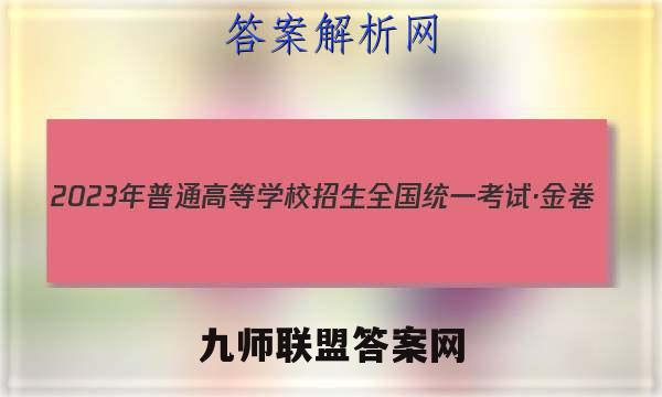 2023年普通高等学校招生全国统一考试·金卷(一)1历史试卷答案