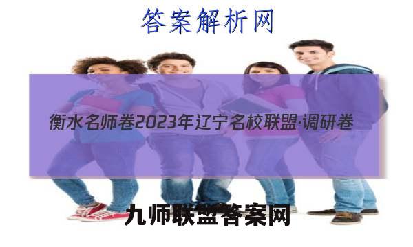 衡水名师卷 2023年辽宁名校联盟·调研卷(四)4历史试卷答案