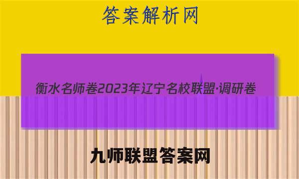 衡水名师卷 2023年辽宁名校联盟·调研卷(四)4政治试卷答案