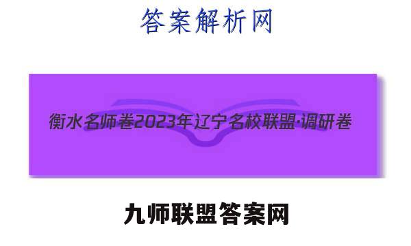 衡水名师卷 2023年辽宁名校联盟·调研卷(一)1历史试卷答案