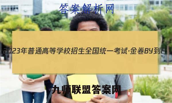 2023年普通高等学校招生全国统一考试·金卷BY-E(一)1政治试卷答案