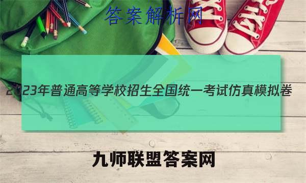 2023年普通高等学校招生全国统一考试仿真模拟卷(新高考)(一)文理 数学答案
