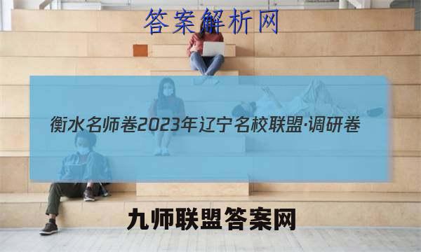 衡水名师卷 2023年辽宁名校联盟·调研卷(五)5历史试卷答案