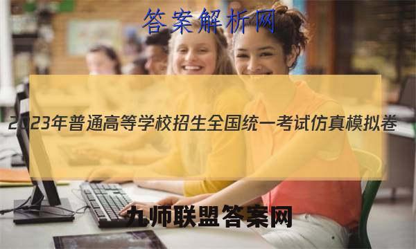 2023年普通高等学校招生全国统一考试仿真模拟卷(新高考)(五)5政治试卷答案