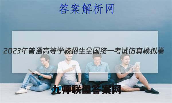 2023年普通高等学校招生全国统一考试仿真模拟卷(新高考)(三)3生物试卷答案