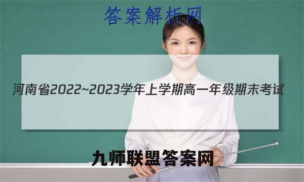 河南省2022~2023学年上学期高一年级期末考试(23361A)物理答案