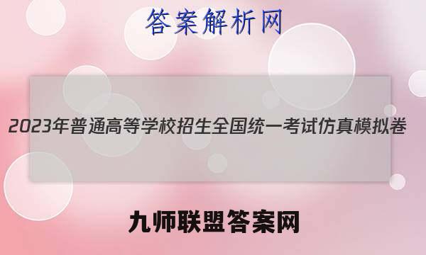 2023年普通高等学校招生全国统一考试仿真模拟卷(新高考)(五)5物理答案