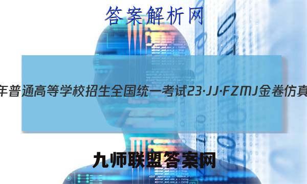 2023年普通高等学校招生全国统一考试 23·JJ·FZMJ 金卷仿真密卷(十)10物理答案