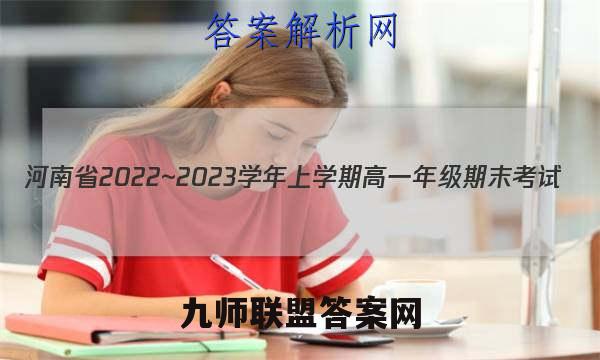 河南省2022~2023学年上学期高一年级期末考试(23361A)化学答案