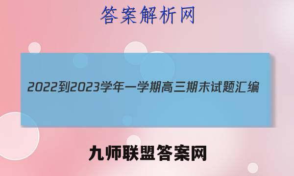 2022-2023学年一学期高三期末试题汇编(新高考)(一)1文理 数学答案