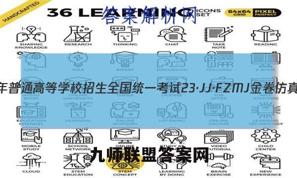 2023年普通高等学校招生全国统一考试 23·JJ·FZMJ 金卷仿真密卷(九)9文理 数学答案