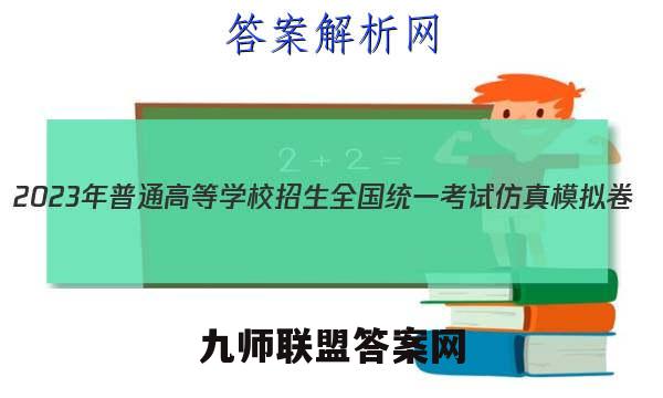 2023年普通高等学校招生全国统一考试仿真模拟卷(新高考)(四)4文理 数学答案