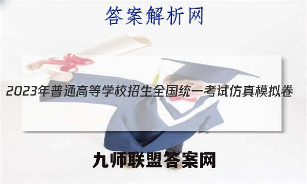 2023年普通高等学校招生全国统一考试仿真模拟卷(新高考)(二)2语文答案