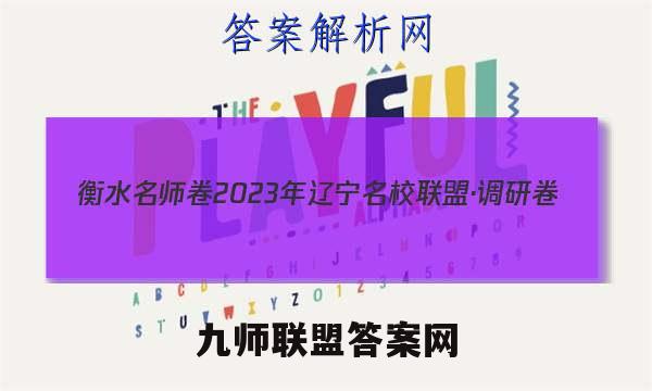 衡水名师卷 2023年辽宁名校联盟·调研卷(一)1语文答案