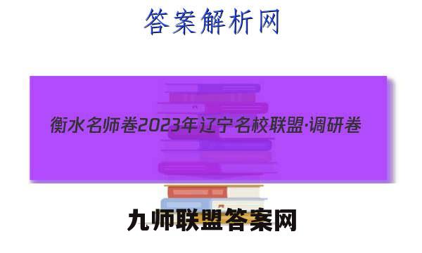 衡水名师卷 2023年辽宁名校联盟·调研卷(二)2语文答案