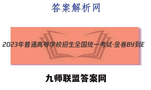 2023年普通高等学校招生全国统一考试·金卷BY-E(一)1文理 数学答案