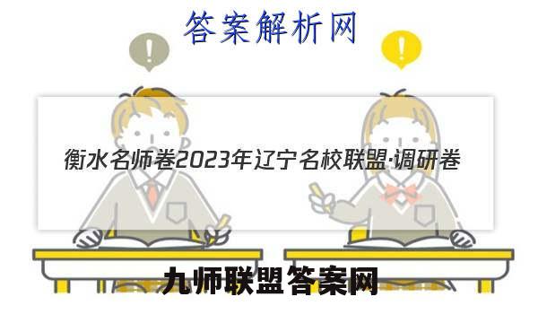 衡水名师卷 2023年辽宁名校联盟·调研卷(五)5文理 数学答案