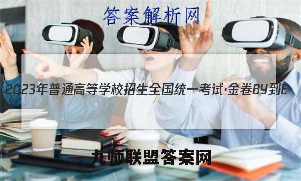 2023年普通高等学校招生全国统一考试·金卷BY-E(一)1语文答案