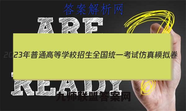 2023年普通高等学校招生全国统一考试仿真模拟卷(新高考)(一)生物试卷答案