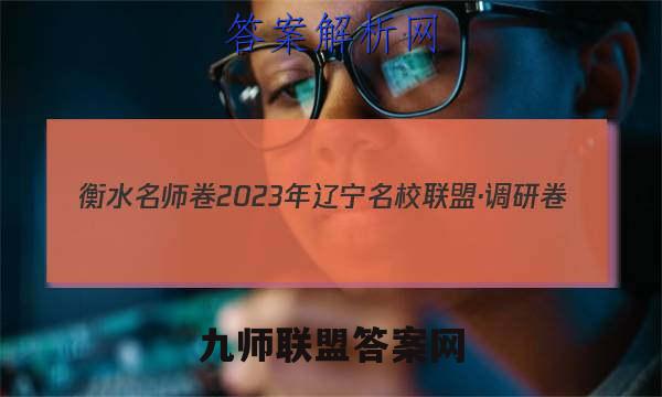 衡水名师卷 2023年辽宁名校联盟·调研卷(三)3生物试卷答案
