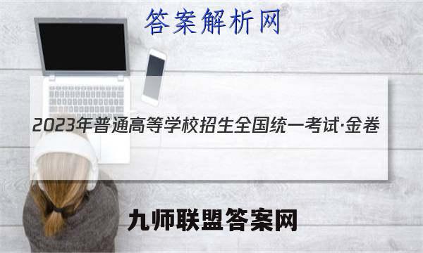 2023年普通高等学校招生全国统一考试·金卷(一)1生物试卷答案
