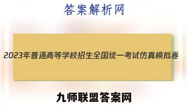 2023年普通高等学校招生全国统一考试仿真模拟卷(新高考)(六)6历史试卷答案