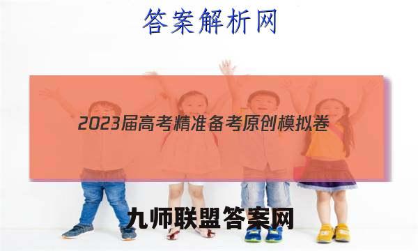 2023届高考精准备考原创模拟卷(二)英语答案